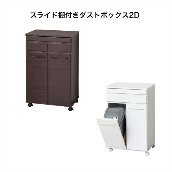 Other - スライド棚付きダストボックス2D 木製 カウンター 2分別 ごみ箱 収納 引き出し キャスター付 キッチンカウンター 一部組立