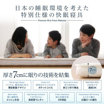 【送料無料】折たたみ ポケットコイル入り 快眠 敷布団マットレス【ショート丈・セミシングル】薄型・軽量・高通気・押入にたたんで収納 メッシュ素材で通気性抜群