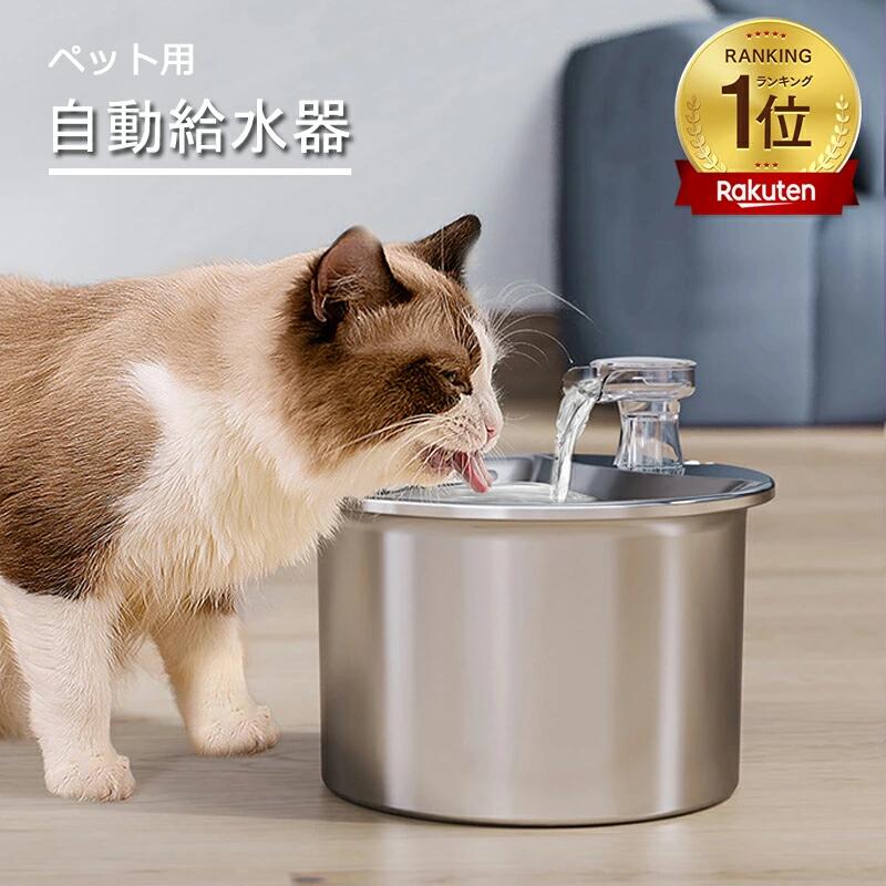 Rakuten - 水飲み器 自動給水器 猫 犬 ステンレス製 2L大容量 多頭飼いも対応 20dB静音 洗いやすい 給水器 取付簡単 ペット 自動給水器 自動水やり器 超静音 ペットキット ペット用 自動給水機 おしゃれ 日本語説明書付き 送料無料