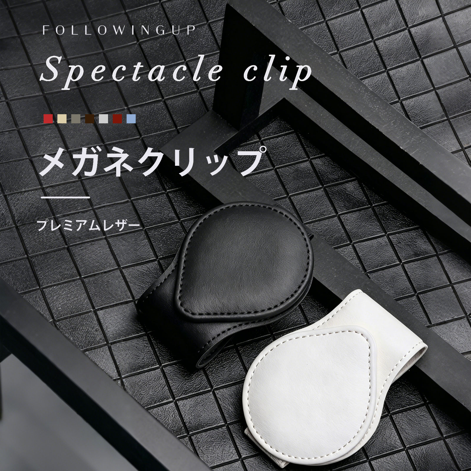 Rakuten - 【新店舗オープン18%OFF】メガネホルダー 車 カードホルダー サングラスホルダー 車 クリップ型 マグネット式 カードホルダー 車載 車用 収納 メガネクリップ メガネ ホルダー サングラス レザー コンパクト ケース 収納 軽量 カード 通行券 革 お洒落 サングラスホルダー
