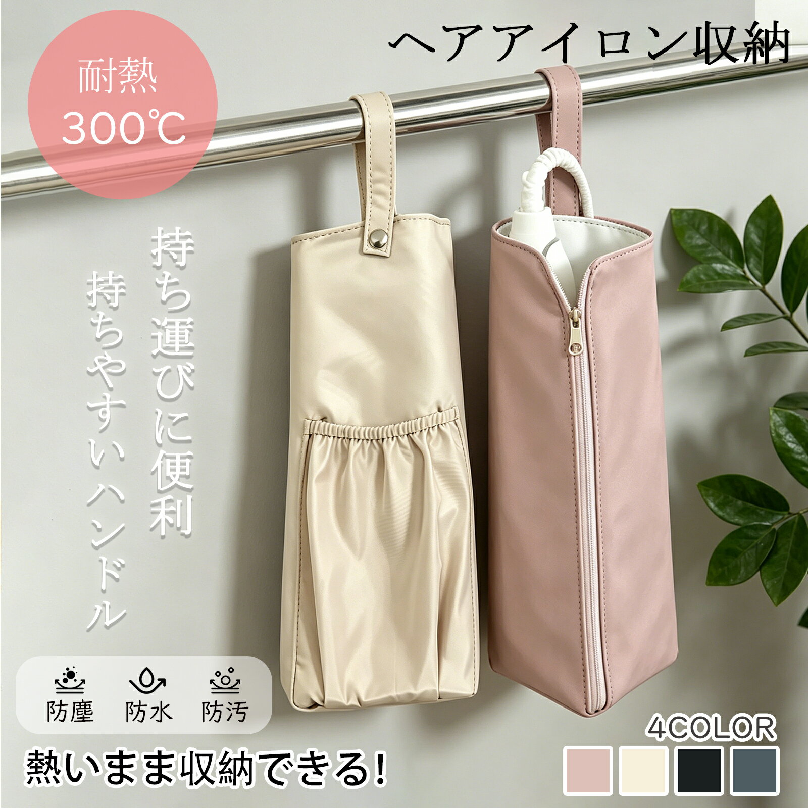 Rakuten - 【新店舗オープン18%OFF】【当日発送】ヘアアイロンケース収納袋 ヘアアイロン収納バッグ ヘアアイロンポーチ 耐熱 PUレザー 吊り下げ可 巻き髪 アイロン 旅行用 トラベルグッズ携帯用 ドライヤー収納 防熱ポーチ 持ち運び コンパクト シンプル 大容量 多機能ポーチ
