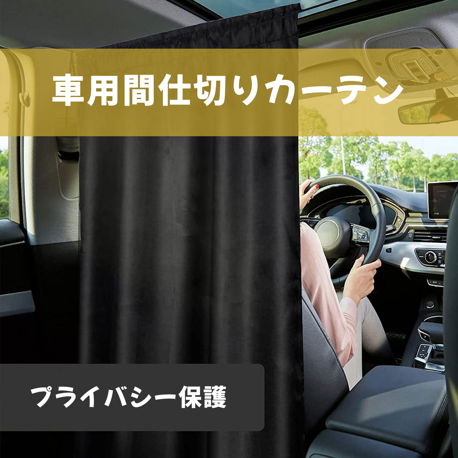【新店舗オープン18%OFF】車用カーテン 間仕切り 車 カーテン 車用品 カー用品 日よけ 紫外線 UVカット 車中泊グッズ フリーカーテン ブラック キャンプ リアカーテン 車内カーテン アクセサリー 車カーテン 仕切り 目隠し 徹底遮光 プライバシー保護