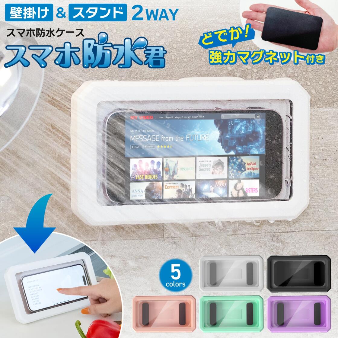 Rakuten - スマホ 防水ケース お風呂 マグネット 付き 壁掛け 置き型 2WAY プール 海 6.8インチまで 5色 | 風呂 風呂用 スタンド 防水 防滴 壁掛け カバー 衝撃 アウトドア 頑丈 防塵 釣り iphone16 se ipx6 iphone15 8 iphone 12 iphone13 iphone14 6インチ