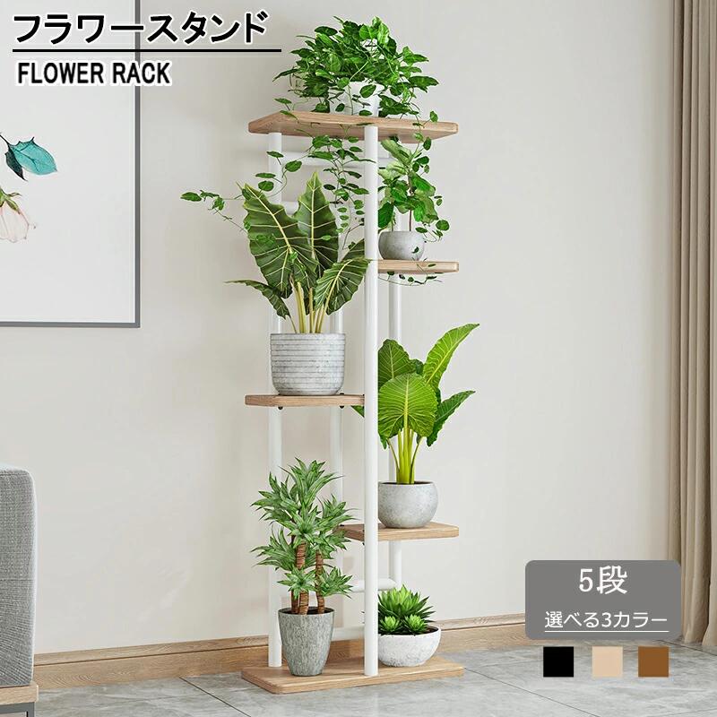Rakuten - フラワースタンド アイアン 花台 5段 おしゃれ 室内 屋外 玄関 ベランダ スリム 鉢置き台 園芸ラック ガーデニングラック プランター台 ポット ガーデンラック プランタースタンド 盆栽スタンド 植物スタンド