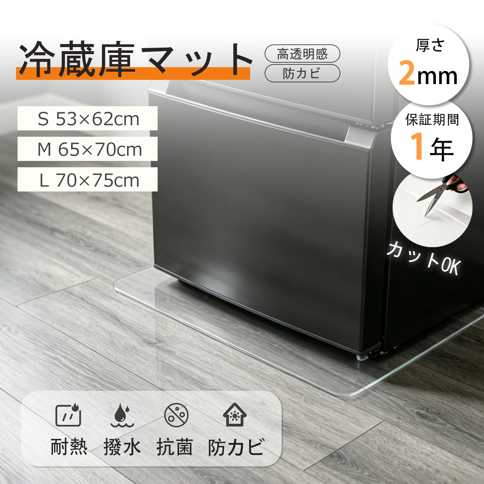 Rakuten - 冷蔵庫 マット 冷蔵庫マット 冷蔵庫下マット クリア 透明 防カビ 抗菌防臭防虫 撥水 キズ 凹み 防止 下敷き ポリカーボネート 洗濯機 冷凍庫 床暖房 傷防止 高耐久 厚さ 2mm S M L 200L 500L 600L 床 保護 キッチンマット 台所マット 角丸加工 53 62 65 70 75