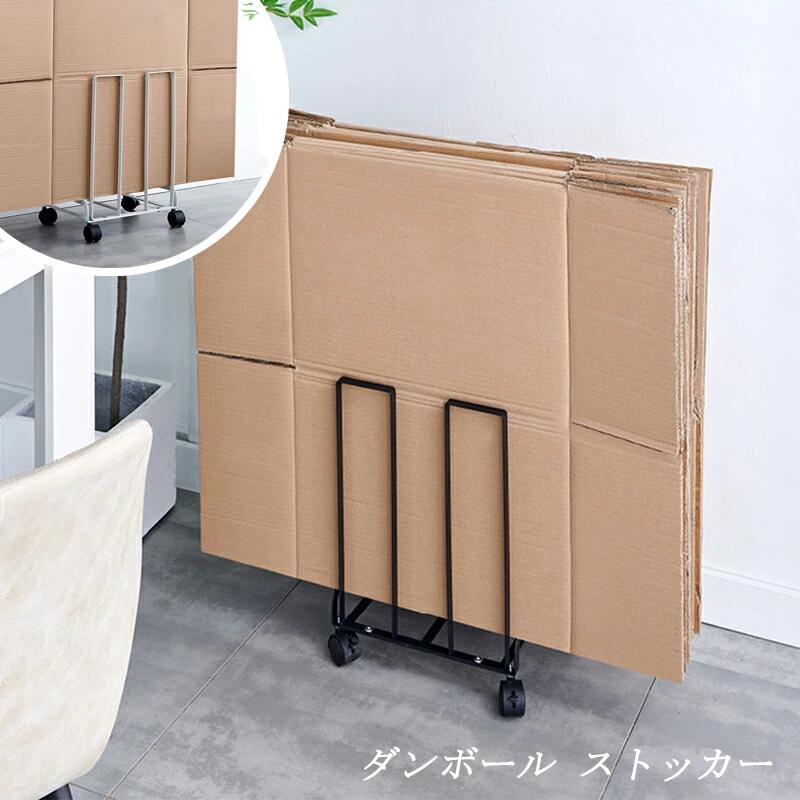 Rakuten - 段ボールストッカー ダンボールストッカー 白 【段ボールを定位置まとめる】 ダンボールラック ダンボール収納 キャスター付き おしゃれ 段ボールストッカー スタンド 収納 ラック 段ボール置き 段ボール立て