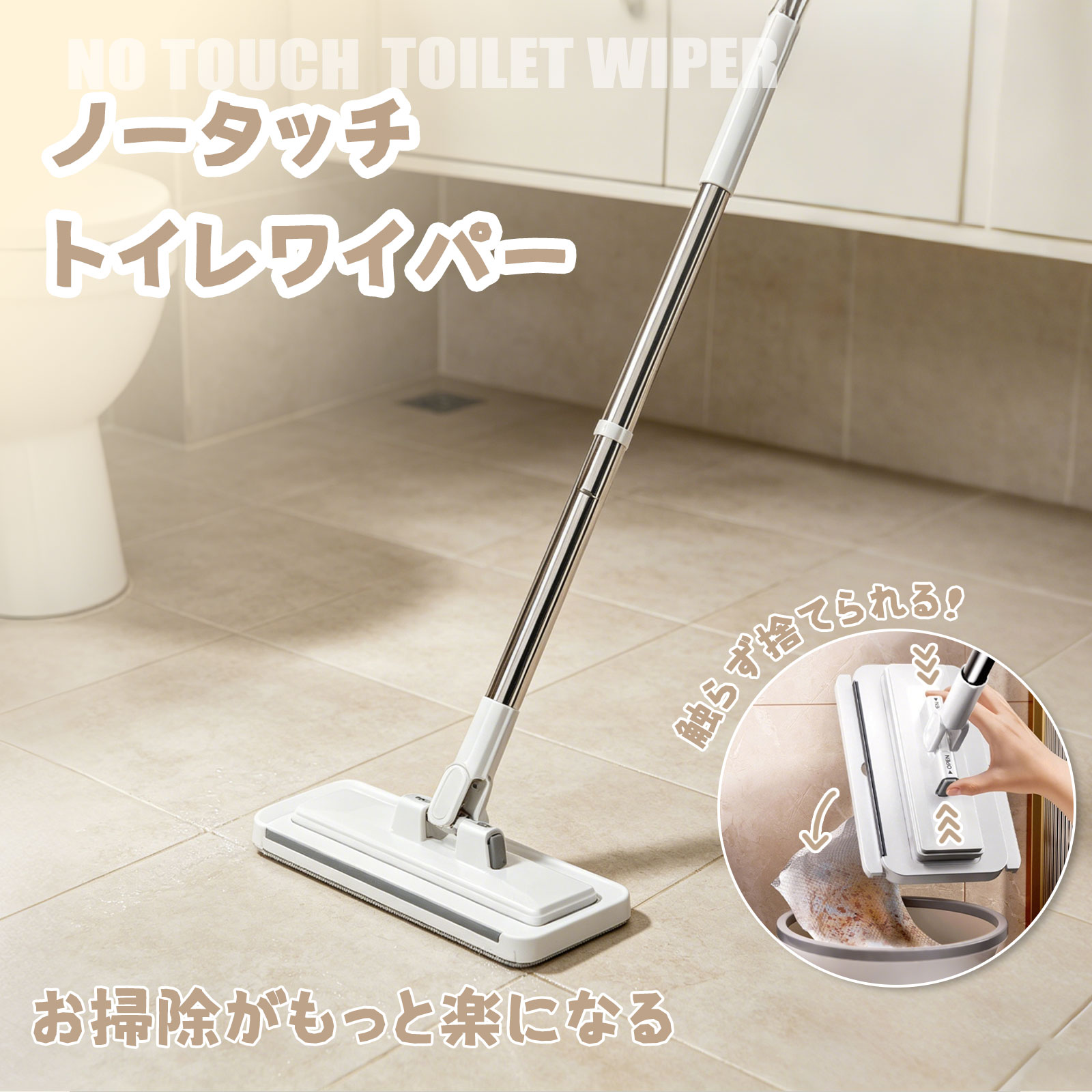 Rakuten - ノータッチトイレワイパー トイレワイパー トイレ水切りワイパー 330°掃除範囲 トイレ 床 壁 フロアワイパー トイレ用 ワイパー 床用 タッチレスワイパー ハンディワイパー トイレクリーナー 掃除道具 トイレ用品 コジット 手が汚れない 自立式 フロアモップ 天井 窓 鏡