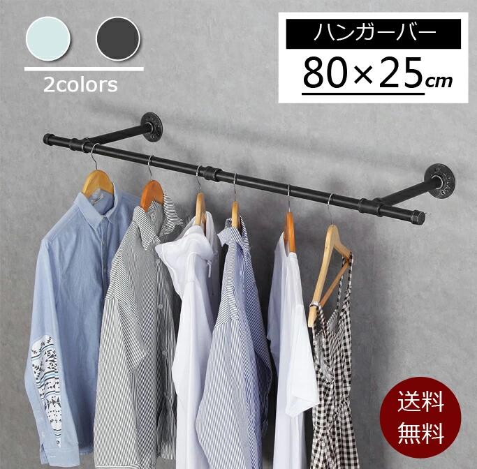Rakuten - ハンギングバー 幅80cm 天吊り 壁付け ハンガーパイプ ハンガーラック アイアン ハンガーバー ウォールハンガー おしゃれ アンティーク調 DIY 天井 壁掛け ハンガー インテリア パイプハンガー クローゼット 収納