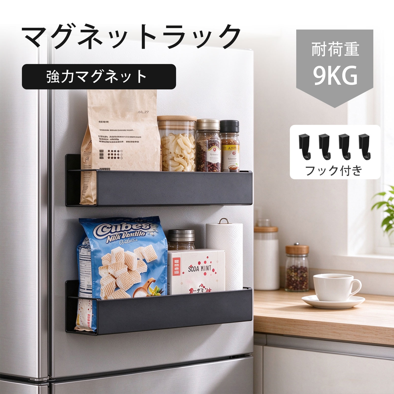 ■商品仕様 【商品名】：マグネットラック 【サイズ】：29*9.5*7cm 【カラー】：ホワイト/ブラック 【重量】：2.5kg 【素材】：スチール 【取り付け方法】：磁着式取り付け ■商品紹介 ◆強力マグネットで取り出し簡単＆跡が残らない◆ 何度でも使える強力マグネットを採用。冷蔵庫などに貼り付けるだけで簡単に設置でき、剥がした後も跡が残りません。工具やネジを使わないから、賃貸住宅の方でも安心してお使いいただけます。 ◆大容量＆高耐荷重でズレ落下防止◆ 高い耐荷重を実現（1段あたり最大4.5kg、全体で最大9kg）。重い瓶や調味料もまとめて収納でき、4.5cmの高めフェンスを採用しているので、突然の振動やドアの開閉時の衝撃でも中の物が飛び出しにくく、安全性が高いです。 ◆ スリム設計で狭い隙間も有効活用◆ 奥行きわずか9.5cmのスリム設計。冷蔵庫の横やキッチンの狭い隙間など、限られたスペースを有効に使うことができます。 ◆ 便利なフック付きで小物収納も楽々◆ 4個のフックが付いているので、マドラーやおたま、カップなど、さまざまなキッチン小物をさっと掛けて収納。さらに収納スペースが広がります。 ◆多様なシーンで活躍◆ 冷蔵庫はもちろん、コーヒーメーカーや電子レンジ、洗濯機など、スチール製の平坦な面であれば様々な場所で使用可能。キッチン以外の収納にもおすすめです。 ■注意事項 ■お客様がご利用のモニターの設定及び特性により、実際の商品とは色味が異なる場合がございます。 ■到着後ただちに中身を確認してください、不具合があれば必ずメールや『問い合わせ』機能でご連絡ください。レビューへの投稿は確認までにお時間を頂き、すぐ対応ができかねます。 ■関連キーワード マグネットラック ステンレス 収納 ラック 隙間収納 大容量 スリム 隙間ラック 縦型収納最大耐荷重9kg 強力マグネット 収納 ネオジム磁石 吊り下げ 収納 フック付き ラック 工具不要 設置 冷蔵庫 横 収納 洗濯機 横 収納 ウォーターサーバー 収納 キッチン 隙間 浴室 収納 キッチン 狭い 側面活用 調味料 収納 すっきり マグネットラック 大容量 収納ラック 上品 キッチン収納