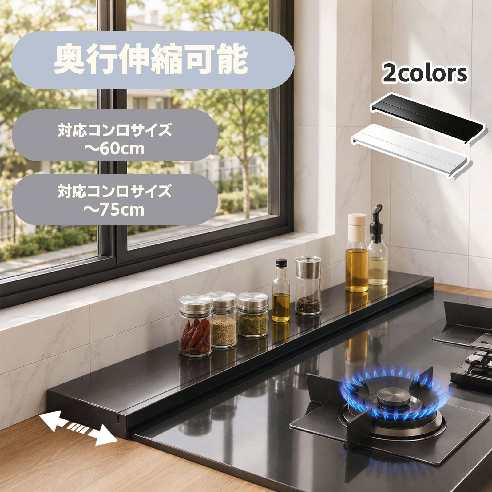【期間限定20%OFF】奥行伸縮排気口カバー 60cmコンロ用/75cmコンロ用 フラット 薄型 排気こうカバー 油はねガード 奥行き伸縮 伸び縮み コンロ スライド ガスコンロ キッチン グリル カバー IH 対応 コンロカバー 油はね防止 油汚れ ガード スリム おしゃれ コンロ奥 白 黒