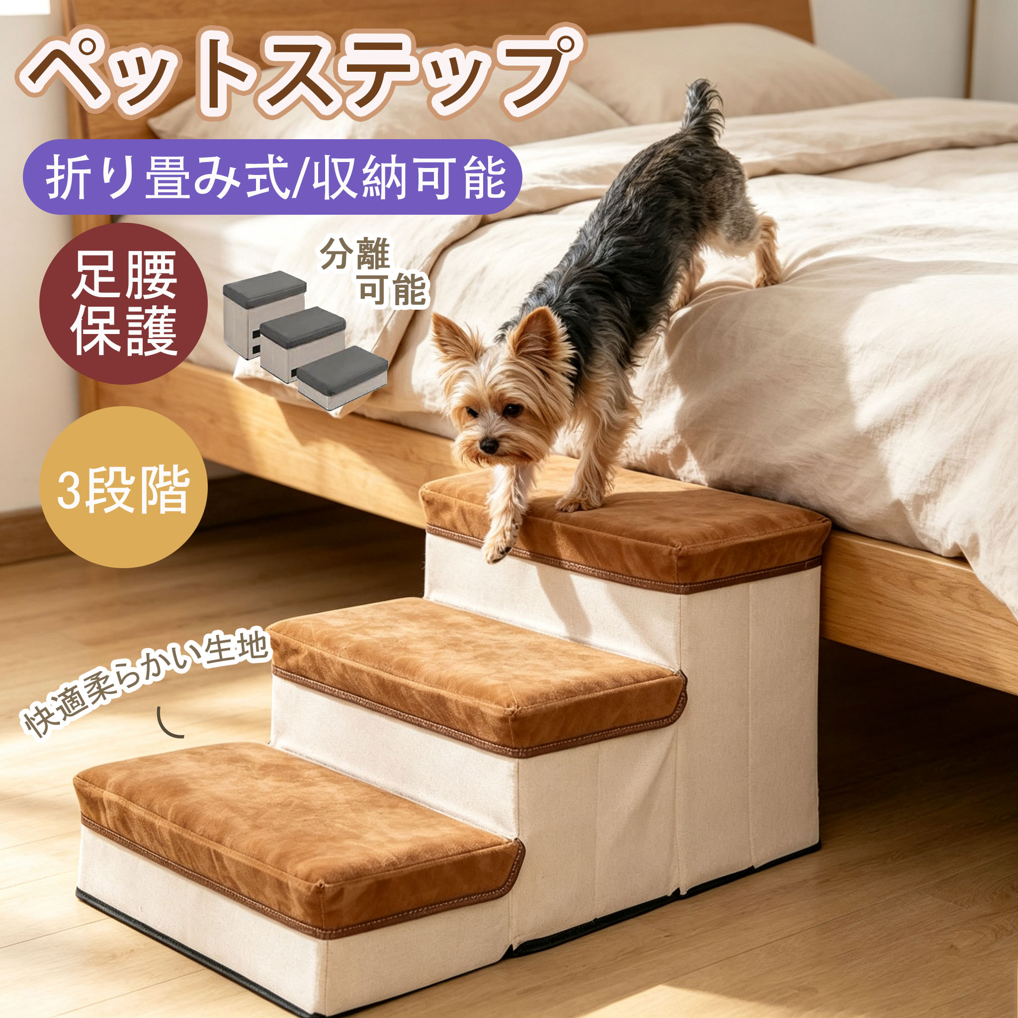 ■規格 【商品名】：ペットステップ 収納付き 3段 【カラー】トープ/キャラメル 【サイズ】：60*31*34.5cm 【重量】：2.65kg 【素材】：ダンボール板 ■商品紹介 【ペットの健康と安全に配慮】 ・段差が低く、ソファやベッドへの昇り降りによるペットの関節への負担を軽減します。 ・底部には滑り止め加工を施しているので、ペットが踏み出してもずれにくく、安心です。 【便利で省スペースな機能性】 ・階段下部の空間を有効利用でき、おもちゃ等の整理整頓に役立ちます。 ・使用後は簡単に折りたためるので、押し入れや隙間への収納ができ、場所をとりません。 ・必要な時に自由に移動させてご使用いただけます。 【頑丈で長持ちする品質】 ・耐荷重は25kgまで対応。しっかりとした作りで、長くお使いいただけます。 ・耐久性と美観にこだわった細部までの品質をお届けします。 ・お部屋のインテリアに合わせて、お好みのカラーをお選びください。 ■注意事項 ■お客様がご利用のモニターの設定及び特性により、実際の商品とは色味が異なる場合がございます。 ■弊社の商品は一年の保証期間がございます、ご使用中万が一何か不具合と不明な点がございましたら、遠慮なく弊社にご連絡ください。 ■関連キーワード 犬 ベッド ステップ台 ペット用品 犬 ステップ ペットようひん 階段 犬用品 呼び鈴 階段 ドッグステップ しゅぷれも 子犬 クールネック 犬 段差スロープ ペット 階段 犬 ステップ ペットスロープ ペット ステップ 超小型犬 犬用 サークル ペットステップ 犬 スロープ 踏み台 3段 犬 すべり止め ワックス 犬スロープ階段