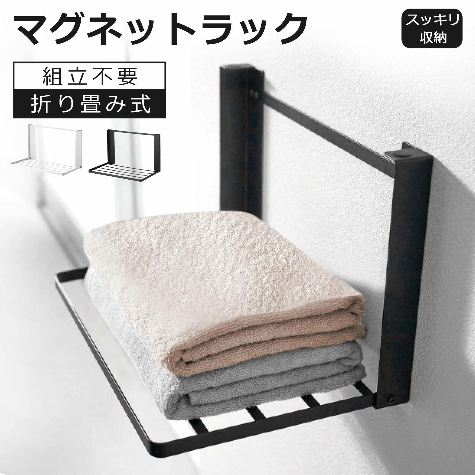 Rakuten - 洗濯機 マグネット 折り畳み棚 タオルハンガー 組立不要 タオルラック 壁掛け スタンド 洗濯機周り 収納アイデア 服 タオル掛け 冷蔵庫など 横 タオル置き 室内干し 磁石 タオルハンガー タオルホルダー タオルバー