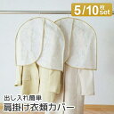 衣類カバー ショート 不織布 洋服 カバー エーワン ショルダーカバー 5枚入 10枚入(SA309) おしゃれ まとめ買い クローゼット 収納 衣替え 新生活...