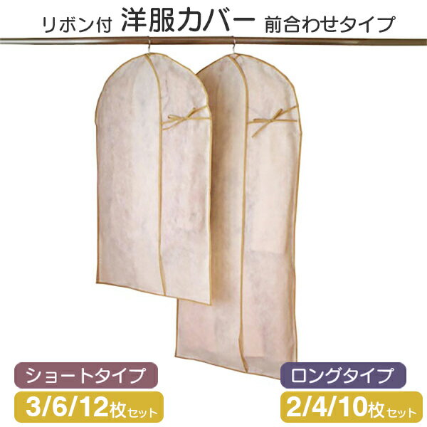 【年内ラスト★SS限定10%OFF】衣類カバー 不織布 洋服カバー おしゃれ スーツジャケット 100cm 3枚入 コートワンピース 135cm 2枚入 ロング...