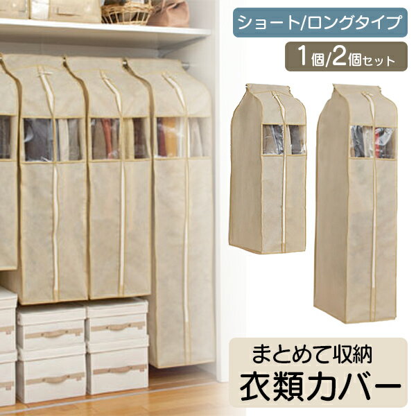 【年内ラスト★SS限定10%OFF】衣類カバー 洋服カバー 不織布 ユニットカバー おしゃれ まとめて収納 衣替え 保管 埃よけ クローゼット ハンガー ショー...