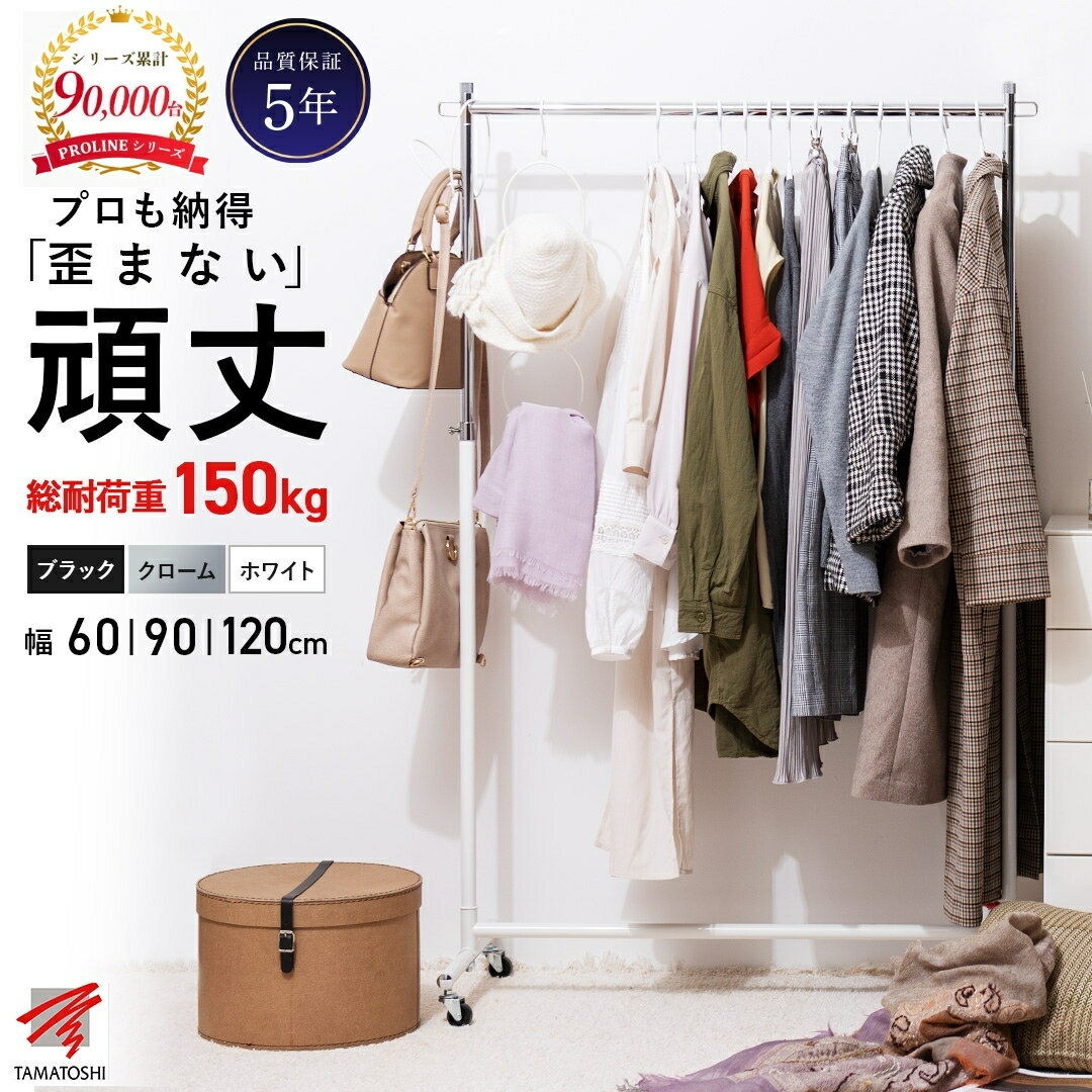 ハンガーラック 頑丈 シングル 長期保証5年 耐荷重150kg 組立式 幅69.6cm (柱芯々幅60cmタイプ) ホワイト ブラック クロームメッキ ハンガー...