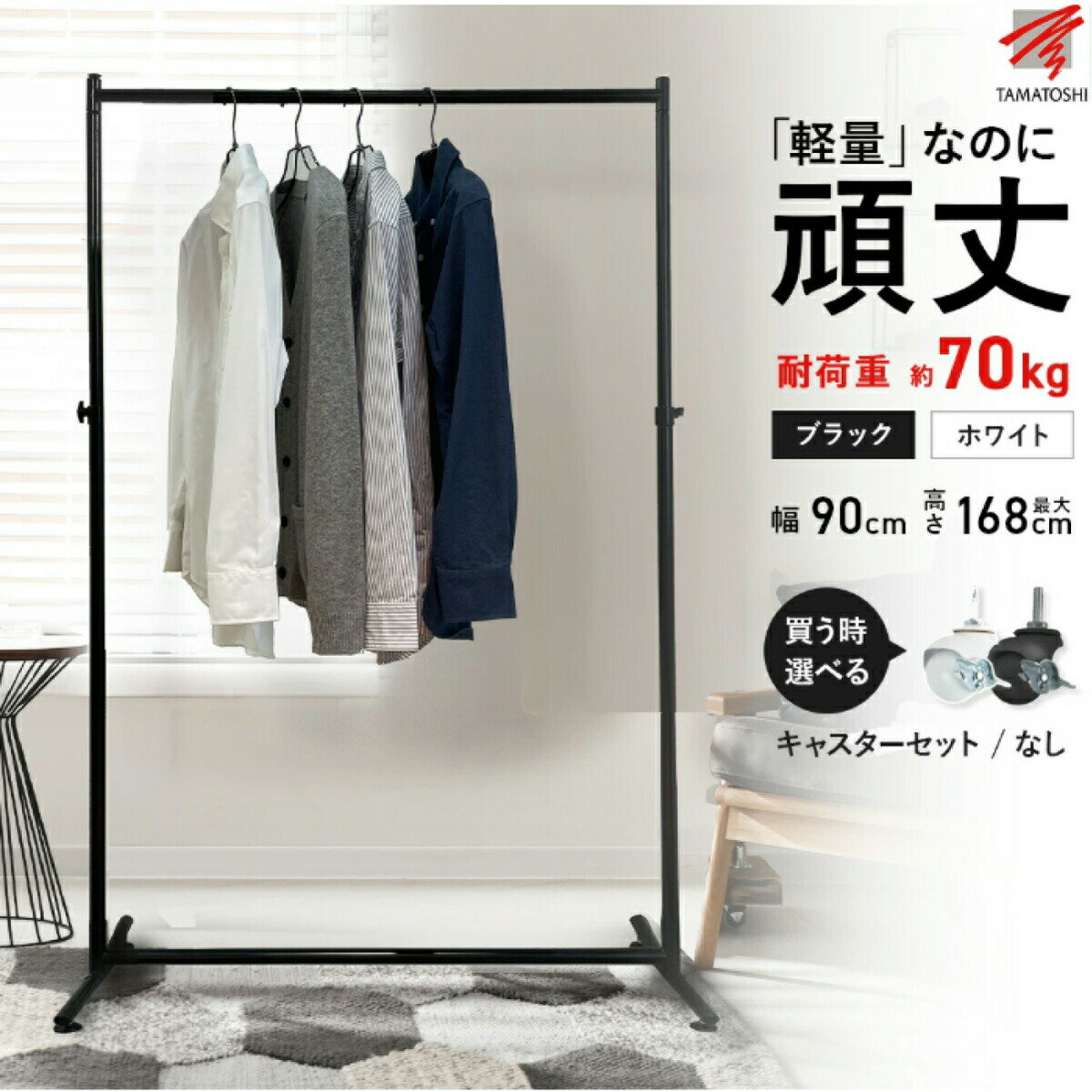 【年内ラスト★SS限定10%OFF】ハンガーラック スチール シングル 耐荷重70kg 幅90cm ハンガー ラック おしゃれ シンプル キャスター別売 シンプ...