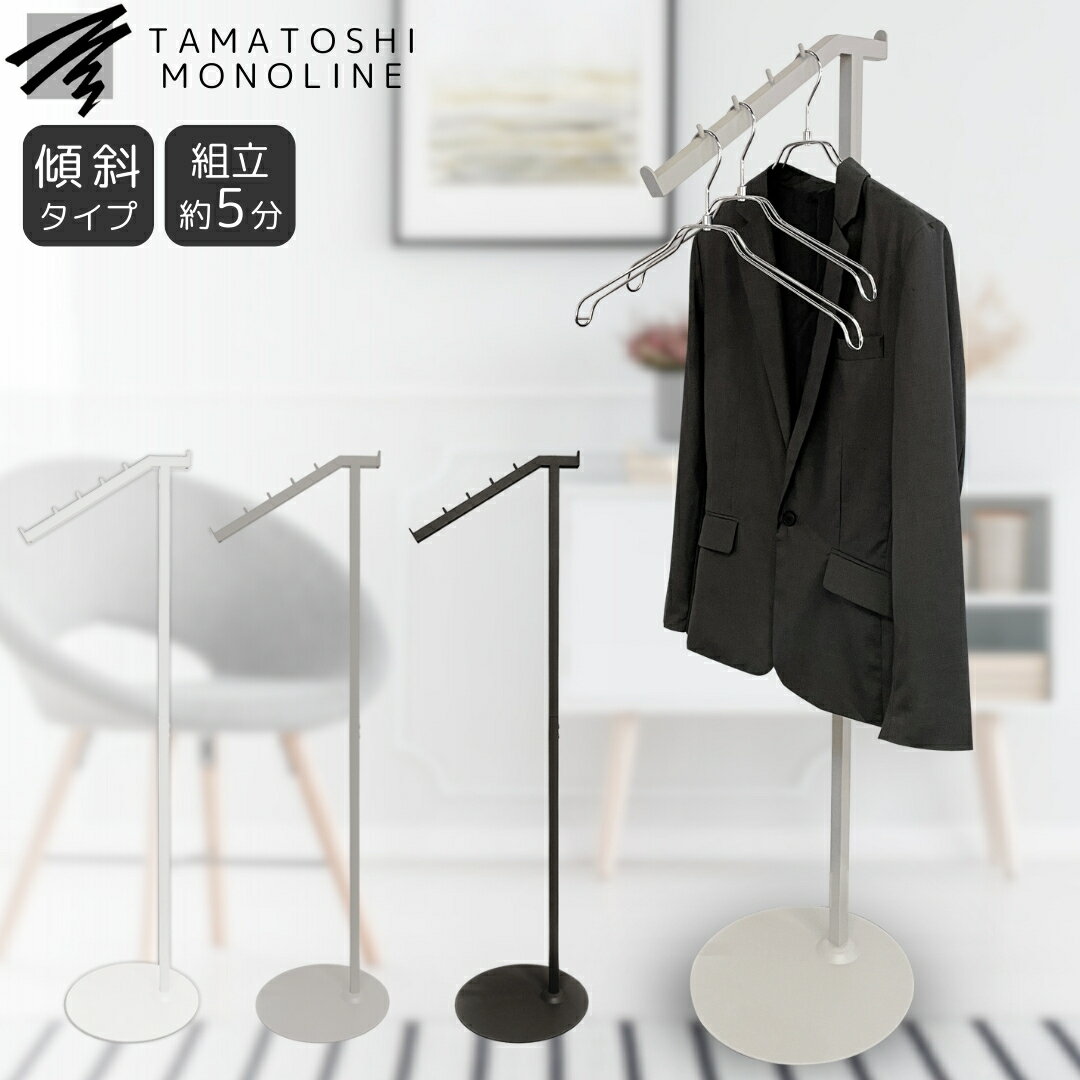 ハンガーラック 頑丈 スタンド コートハンガー 工具不要 高さ136cm 傾斜タイプ 角型 白 黒 グレージュ ハンガー 斜め掛け おしゃれ 頑丈 ハンガーラッ...