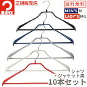 MAWAハンガー マワハンガー ボディフォーム バー付 42LS 10本セット ブラック/シルバー/ホワイト すべらない おしゃれ スリム 省スペース 収納 大...