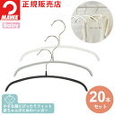 MAWAハンガー(マワハンガー)エコノミック 25P 20本セット(ブラック/シルバー/ホワイト) ベビー用 すべらない おしゃれ スリム 小さめ 洗濯 赤ちゃ...