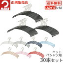 MAWAハンガー(マワハンガー)エコノミック 36P 30本セット(ブラック/シルバー/ホワイト) 36cm すべらない おしゃれ スリム 省スペース 収納 丈夫 シンプル かわいい 軽量