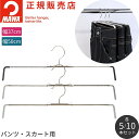 \割引クーポン対象/ ハンガー MAWA マワハンガー スカートハンガー デニムハンガー パンツハンガー Rofit37 Rofit50 5本 10本 すべらな...