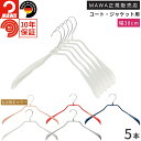 【マラソン特価 5%OFF】MAWAハンガー マワハンガー ボディフォーム 38L 5本セット コート ジャケット スーツ アウター 上着 立体構造 肩先に厚み...