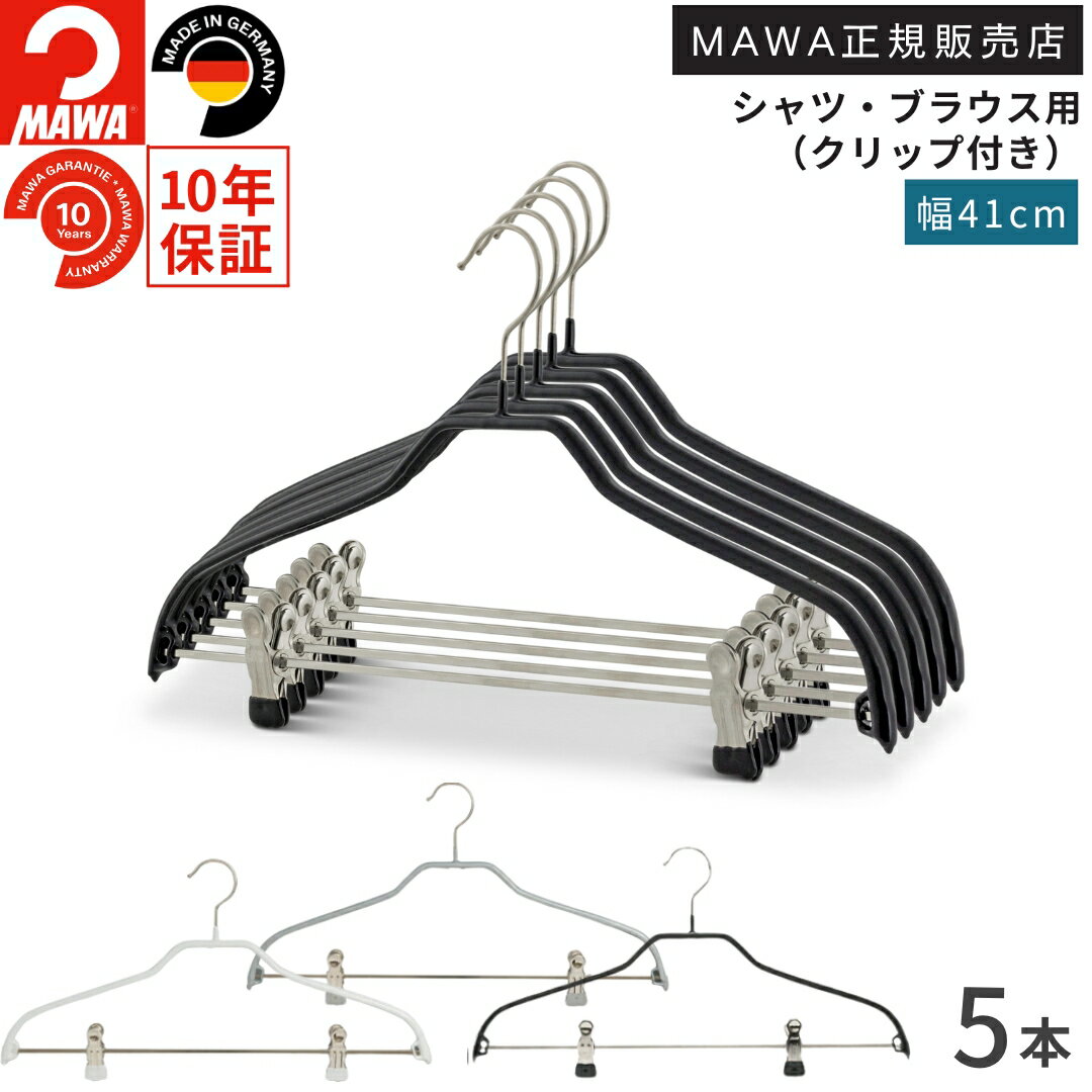【年内ラスト★SS限定10%OFF】マワ ハンガー 10年保証 MAWA すべらないハンガー シルエットクリップ付 41FK 5本セット レディス メンズ シャ...