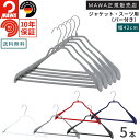 【マラソン特価 5%OFF】MAWAハンガー マワハンガー ボディフォーム バー付 42LS 5本セット ブラック/シルバー/ホワイト すべらない おしゃれ ス...