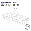 大木製作所/Ohki ステンレスハンガー LL （ピンチ28ヶ） 00380-7 オールステンレス 部屋干し 丈夫 洗濯ハンガー ランドリーグッズ ピンチハンガー ステンレス 洗濯物干し ピンチ 洗濯バサミ からまない