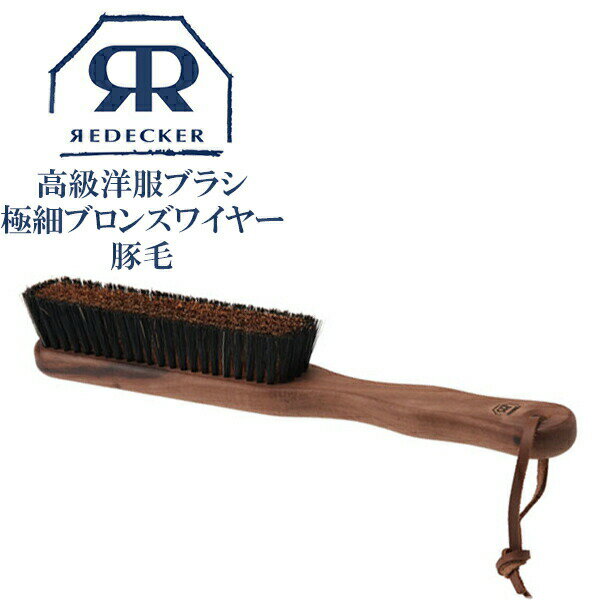Redecker レデッカー 高級洋服ブラシ 極細ブロンズワイヤー 豚毛二段植毛 ブラシ 洋服ブラシ ブラシクリーナー ホコリ 取り ほこり取りケア お手入れ ...