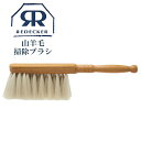 Redecker レデッカー 山羊毛のダスト