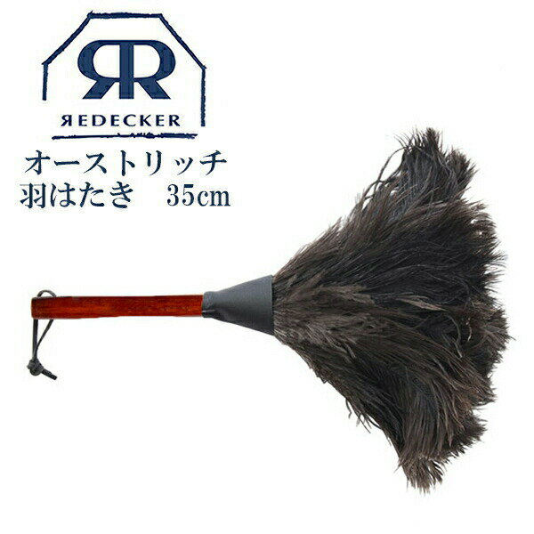 Redecker レデッカー オーストリッチ羽はたき(35cm・Black) はたき ハタキ ブラシ 掃除 ブラシクリーナー ホコリ取りほこり取りケア お手入れ 生活用品 生活雑貨 家庭用品 お手入れ用品 ハンドメイド 家具 テーブル ダチョウ羽毛 468806 1