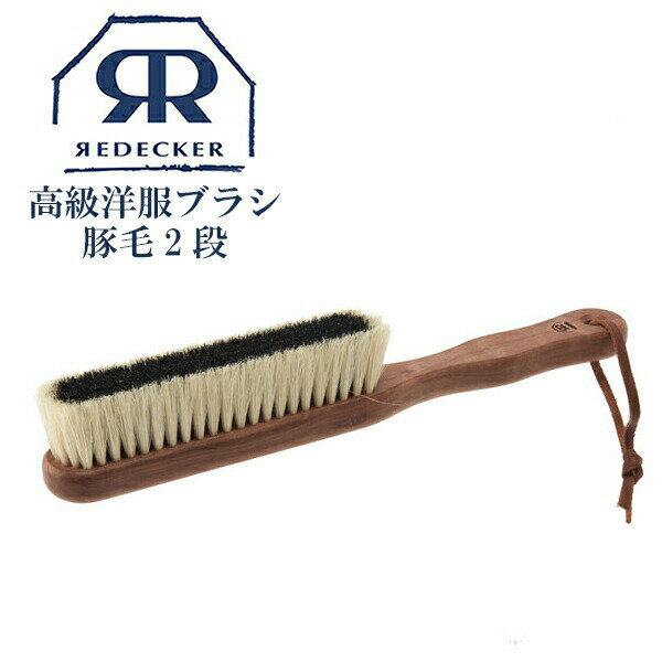 【マラソン限定10%OFF】Redecker レデッカー 高級洋服ブラシ 豚毛・二段植毛 掃除 天然素材 おしゃれ おすすめ 高級品 高級雑貨 441000 ドイツ ナチュラル ブラシ 生活雑貨 ブナ 天然木 ギフト 職人 天然 売れ筋 木製 ブラシクリーナー お手入れ 高級 洋服 洋服ブラシ 豚毛