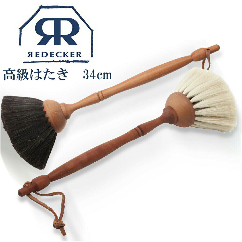 ＼10%OFF+レビュー特典／Redecker レデッカー 山羊毛の高級はたき 34cm ホワイト ブラック はたき 山羊 ハタキ ブラシ 掃除 ブラシクリーナー 雑貨 北欧 北欧雑貨 プレゼント ケア お手入れ 生…