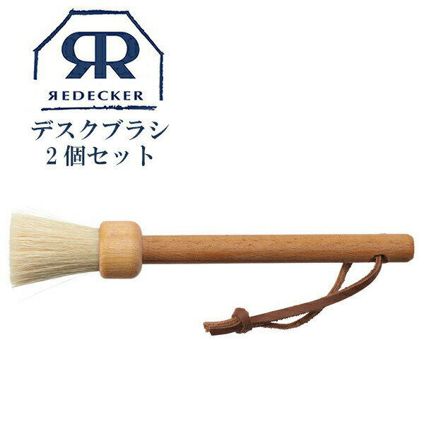 【メール便送料360円】Redecker レデッカー デスクブラシ 白豚毛 2個セット テーブルブラシ 机用ブラシ パソコン mac ブラシ 掃除 ブラシクリーナー ホコリ 取り 木製 豚毛 生活雑貨 天然木 天然毛 ギフト プレゼント おすすめ オススメ 461019