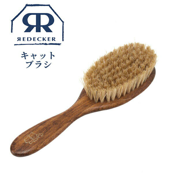 【マラソン限定10%OFF】Redecker レデッカー 高級天然木キャットブラシ 豚毛 グルーミング 猫用ブラシ 天然素材 おしゃれ 高級雑貨 491019 ナチュラル ペット用 ドイツ くし クシ ペット用品 ブナ 猫 ネコ 猫用 キャット 天然木 お洒落 雑貨 北欧 北欧雑貨 職人 ギフト 抜け