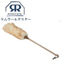 Redecker レデッカー ラムウール ダスター 羊毛100% ほこり取り はたき 469980 ブラシ 掃除 ブラシクリーナー ホコリ 取りケア お手入れ ...