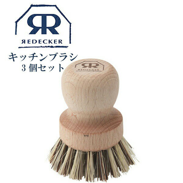 楽天くらしの美術館Redecker レデッカー 木のキッチンブラシ 322612 3個セット フライパン 鍋 ブラシ ブラシクリーナー 天然木 天然素材 木製 ギフト プレゼント ナチュラル おすすめ オススメ お手入れ 台所 生活用品 家庭用品 生活雑貨 北欧雑貨