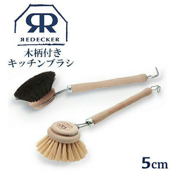 ＼10%OFF+レビュー特典／Redecker レデッカー 木柄付きキッチンブラシ 植物繊維 馬毛 5cm ディッシュブラシ キッチン 天然素材 おしゃれ おすすめ 食器洗い ブラシ 掃除 生活用品 生活雑貨 天…