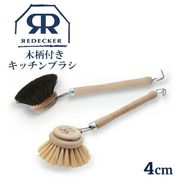 ＼10%OFF+レビュー特典／Redecker レデッカー 木柄付きキッチンブラシ 植物繊維 馬毛 4cm ディッシュブラシ キッチン 天然素材 おしゃれ おすすめ 食器洗い ブラシ 掃除 生活用品 生活雑貨 天…