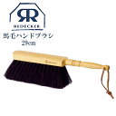 Redecker レデッカー 馬毛ハンドブラシ 29cm 掃除 天然素材 おしゃれ 生活雑貨 おすすめ 高級品 高級ブラシ 180630 ナチュラル リビング 玄関 クリーナー デスク テーブル 棚 新生活 ギフト 木製 そうじ お洒落 シンプル 寝室 お手入れ