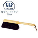 Redecker レデッカー 馬毛ハンドブラシデルタ形状 34cm 掃除 天然素材 おしゃれ 生活雑貨 110633 馬毛 ブナ ドイツ ナチュラル リビング ...