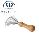 【マラソン限定10 OFF】Redecker レデッカー コームアンドブラシクリーナー 毛取り 7.5cm 687000 メタルコーム お手入れ 手入れ オシャレ ブラシ ブラシクリーナー ブラシ掃除 ホコリ取り ゴミ取り おすすめ 簡単 天然木 コンパクト 北欧雑貨 ウッド ギフト プレゼント