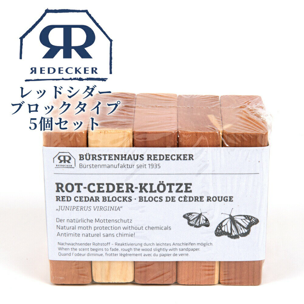 Redecker レデッカー レッドシダー ブロックタイプ 5個セット 445010 タンス クローゼット 防虫 虫食い 天然素材 無添加 北欧雑貨 生活雑貨 おしゃれ ドイツ 天然 自然 ナチュラル 木 木製 ウッド シンプル 衣類 レデッカー 引き出し 衣装ケース お洒