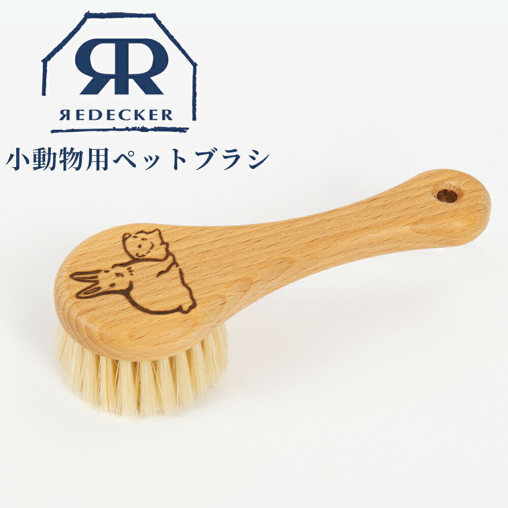 楽天くらしの美術館Redecker レデッカー 小動物用ペットブラシ 491014 天然毛 うさぎ ハムスター モルモット フェレット 艶出し グルーミング ペットグッズ 抜け毛とり 天然木 グルーマー ドイツ 天然素材 生活雑貨 おしゃれ