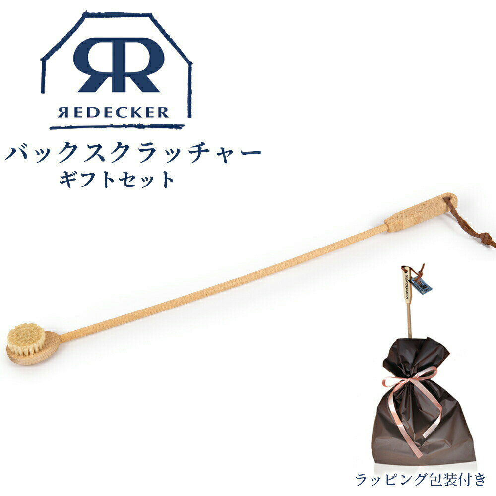 楽天くらしの美術館【マラソン限定10％OFF】Redecker バックスクラッチャー ギフトセット 孫の手 611052 敬老の日 まごの手 背中 掻く 背中ケア 豚毛 孫の手ブラシ 背中かき 背中かき棒 天然素材 北欧雑貨 インテリア おしゃれ 木製 生活雑貨 おしゃれ ドイツ かわいい お父さん おじいちゃん お