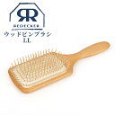 レデッカー ヘアブラシ 【マラソン限定10%OFF】Redecker レデッカー ウッドピンブラシ LLサイズ 700011 血行促進 頭皮マッサージ 頭皮ケア ブラシ くし 櫛 北欧雑貨 ヘッドスパ ヘアブラシ マッサージ 艶髪 ヘアケア 女性 男性 女友達 ギフト ヘアーブラシ 絡まない 頭皮 天然木 天然素材 生活雑貨