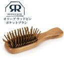 レデッカー ヘアブラシ 【マラソン限定10%OFF】Redecker レデッカー オリーブ ウッドピン ポケットブラシ 720003 ヘアケア 携帯 頭皮マッサージ 頭皮ケア ブラシ くし 櫛 北欧雑貨 ドイツ ヘアブラシ 天然素材 生活雑貨 おしゃれ トラベル 旅行用