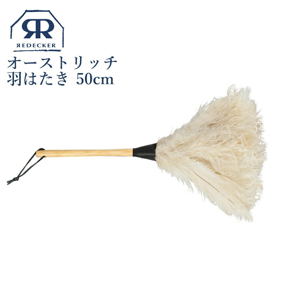 【マラソン限定10 OFF】Redecker レデッカー オーストリッチ 羽はたき (50cm White) ホワイト フェザーダスター ダスター はたき ホコリ取り ケア お手入れ 生活用品 生活雑貨 家庭用品 お手入れ用品 ブラッシング ハンドメイド ギフト プレゼント おすすめ オススメ 468809